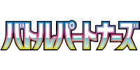 バトルパートナーズ