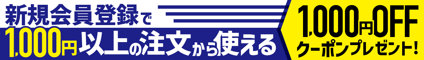 新規会員登録で1,000円以上の注文に使える1,000円OFFクーポン