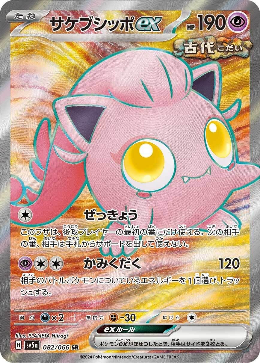 ヤバソチャex［SR］（079/066）｜ポケモンカード｜PRICE BASE通販