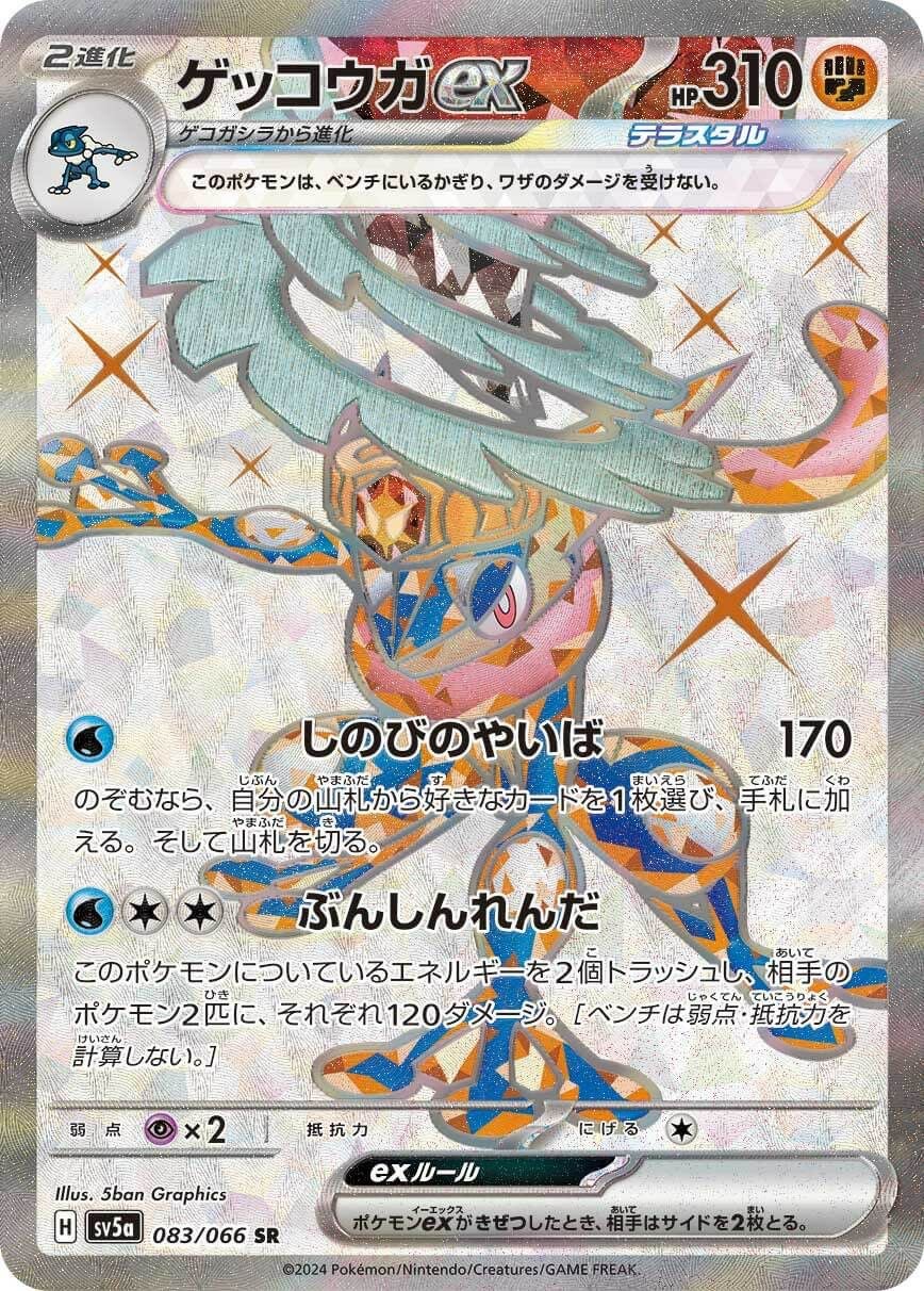 ゲッコウガex 闘テラスタル［SR］（083/066）｜ポケモンカード｜PRICE