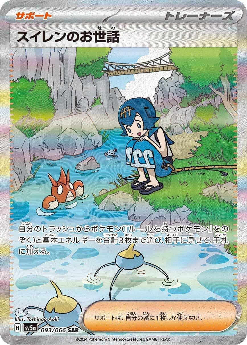 スイレンのお世話［SAR］（093/066）｜ポケモンカード｜PRICE BASE通販