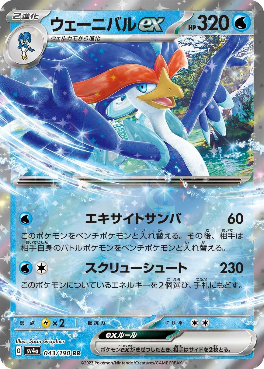 ウェーニバルex［RR］（043/190）｜ポケモンカード｜PRICE BASE通販