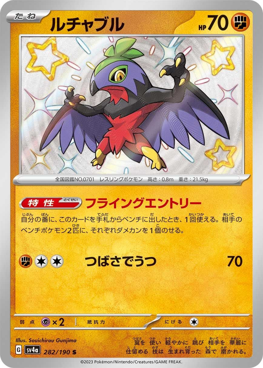 ルチャブル［S］（282/190）｜ポケモンカード｜PRICE BASE通販