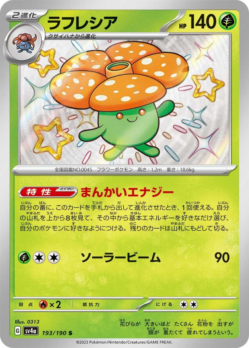 ラフレシア［S］（193/190）｜ポケモンカード｜PRICE BASE通販