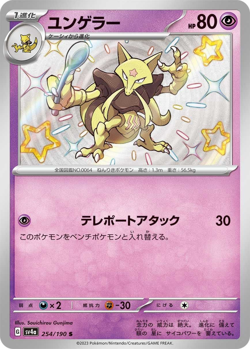 ユンゲラー［S］（254/190）｜ポケモンカード｜PRICE BASE通販