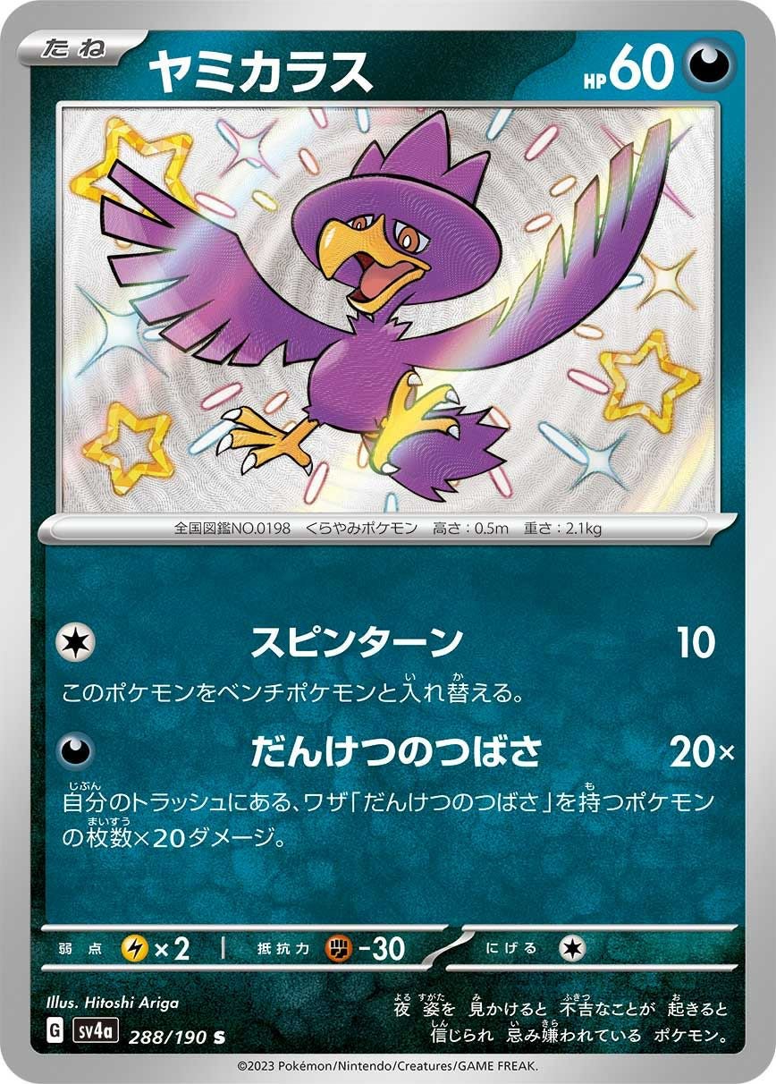 ポケモン eカード アンリミ 8枚セット ポポッコ・ヤミカラスetc ヤミカラス［S］（288/190）｜ポケモンカード｜PRICE BASE通販