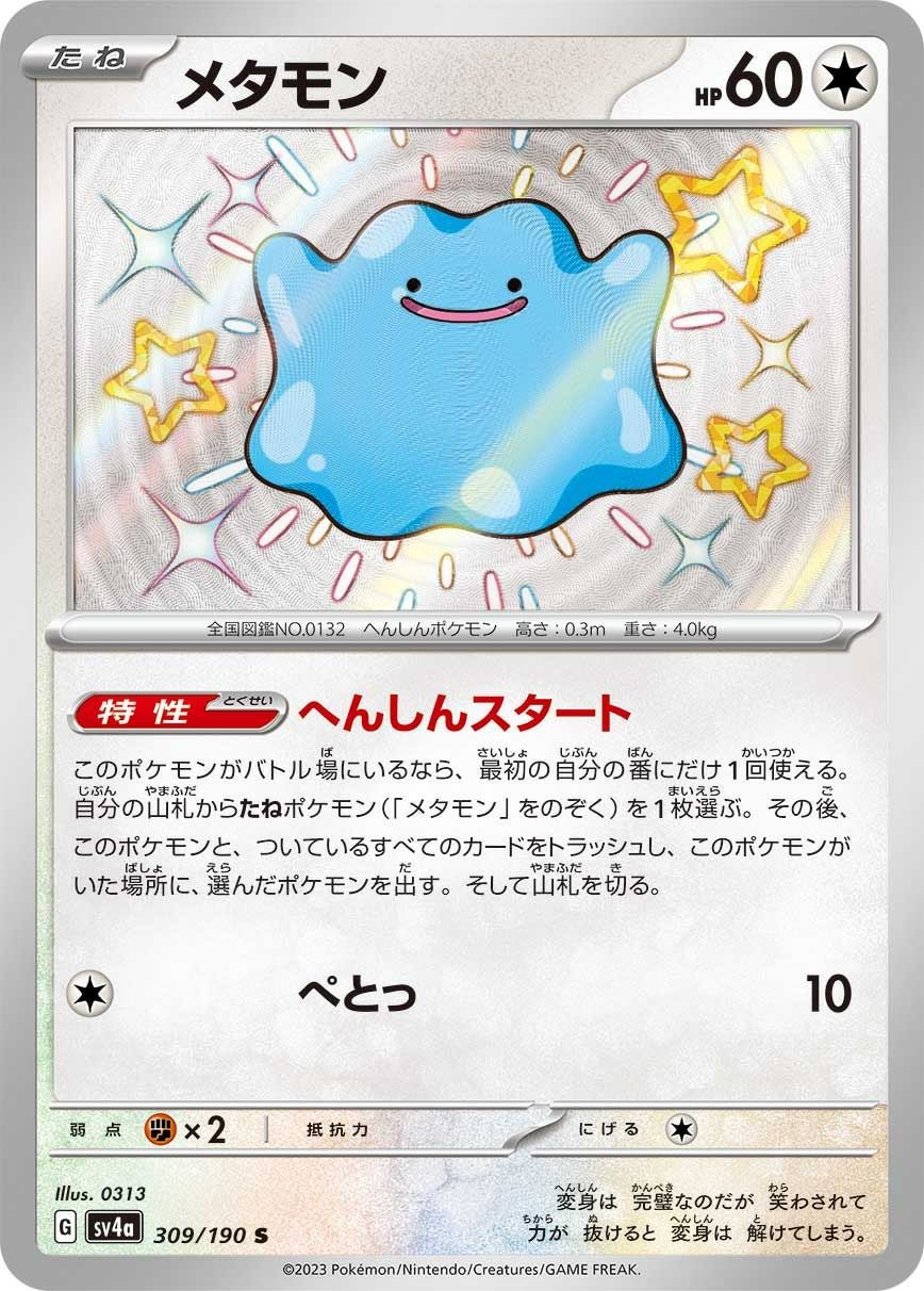 メタモン［S］（309/190）｜ポケモンカード｜PRICE BASE通販