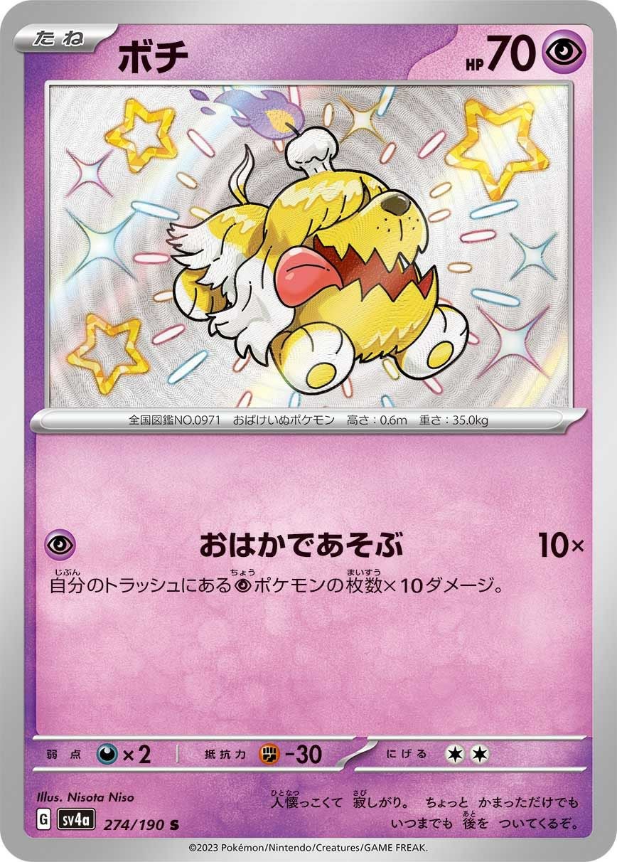 ボチ［S］（274/190）｜ポケモンカード｜PRICE BASE通販