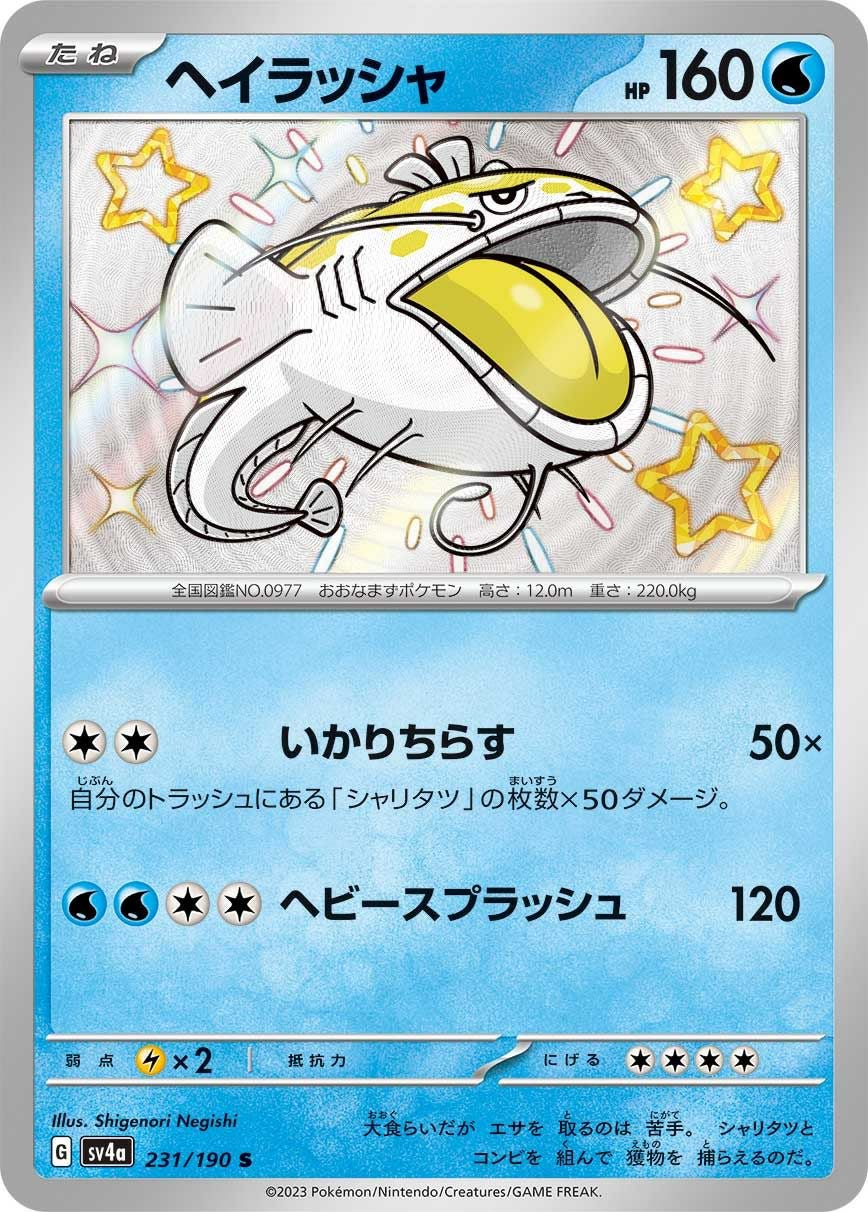ヘイラッシャ［S］（231/190）｜ポケモンカード｜PRICE BASE通販