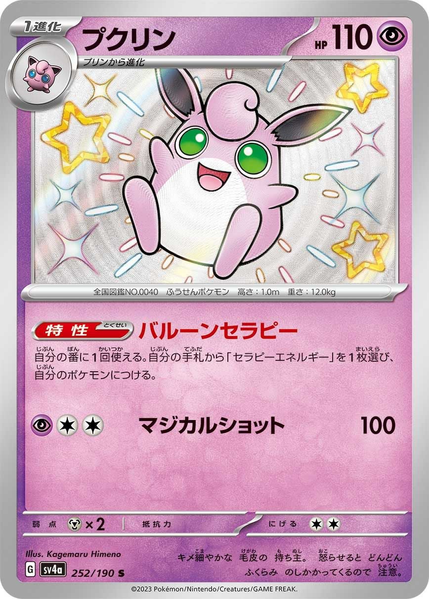プクリン［S］（252/190）｜ポケモンカード｜PRICE BASE通販