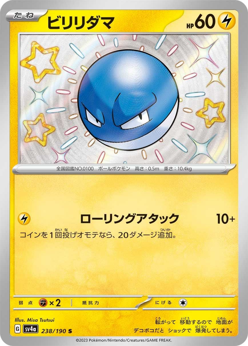 ビリリダマ［S］（238/190）｜ポケモンカード｜PRICE BASE通販