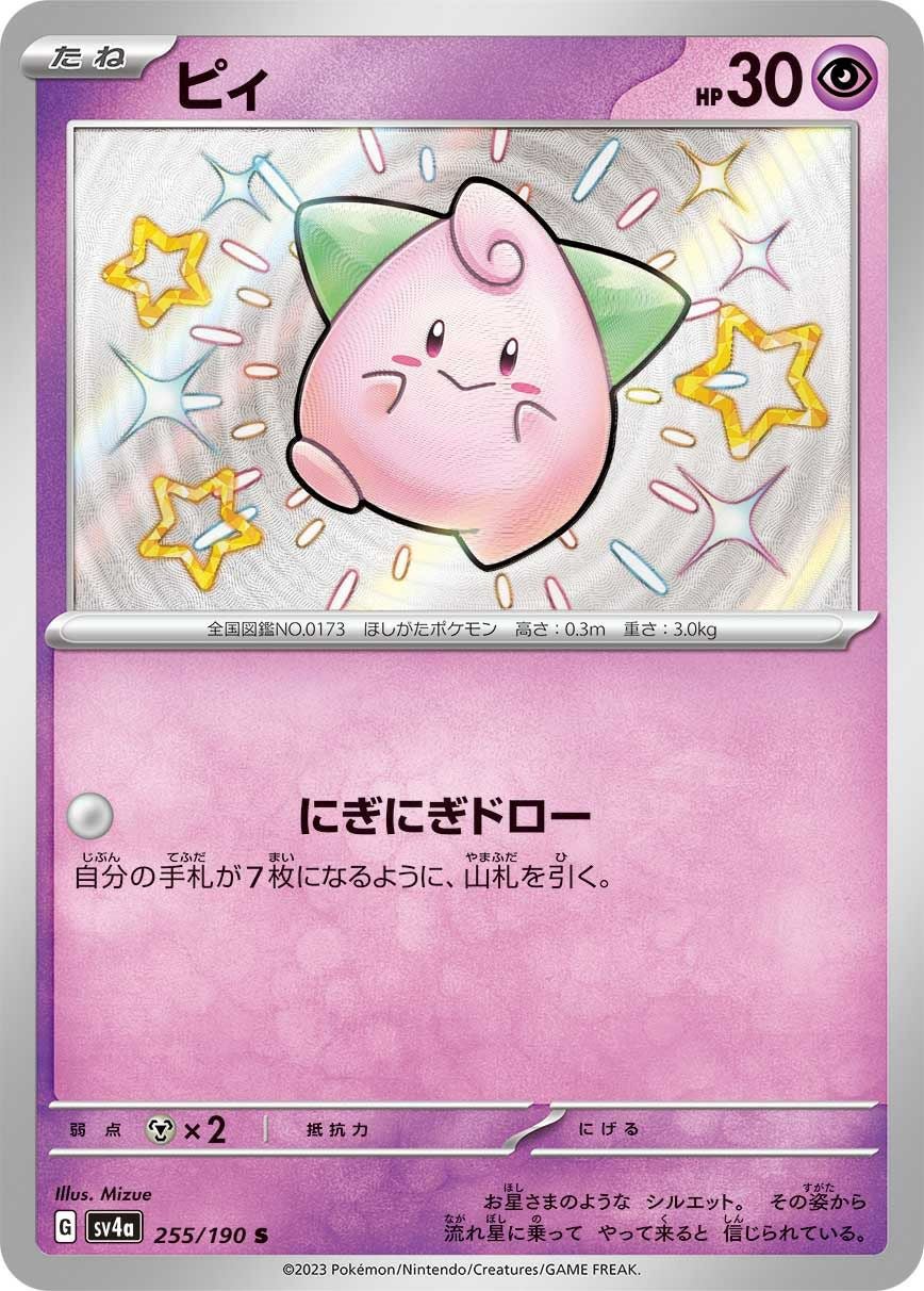 ピィ［S］（255/190）｜ポケモンカード｜PRICE BASE通販