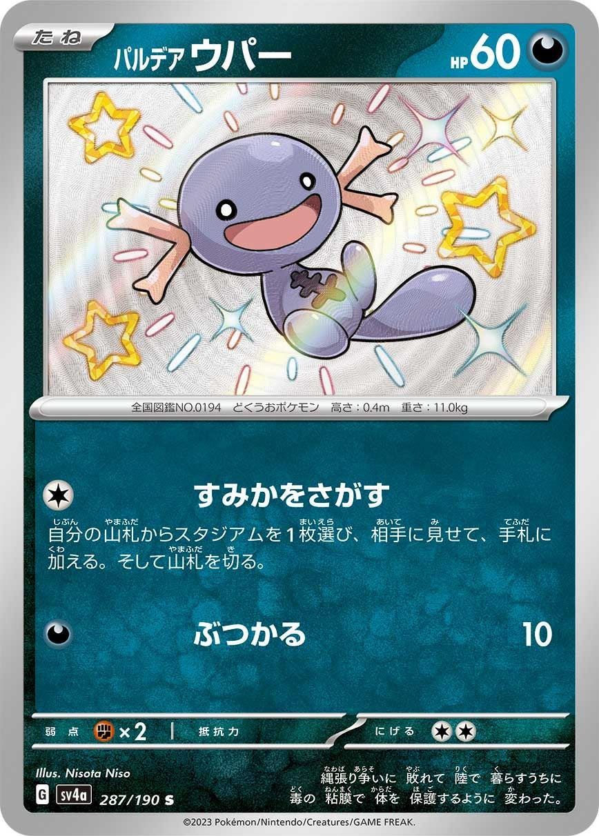 パルデア ウパー［S］（287/190）｜ポケモンカード｜PRICE BASE通販