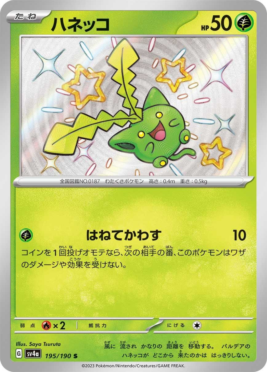 ハネッコ［S］（195/190）｜ポケモンカード｜PRICE BASE通販