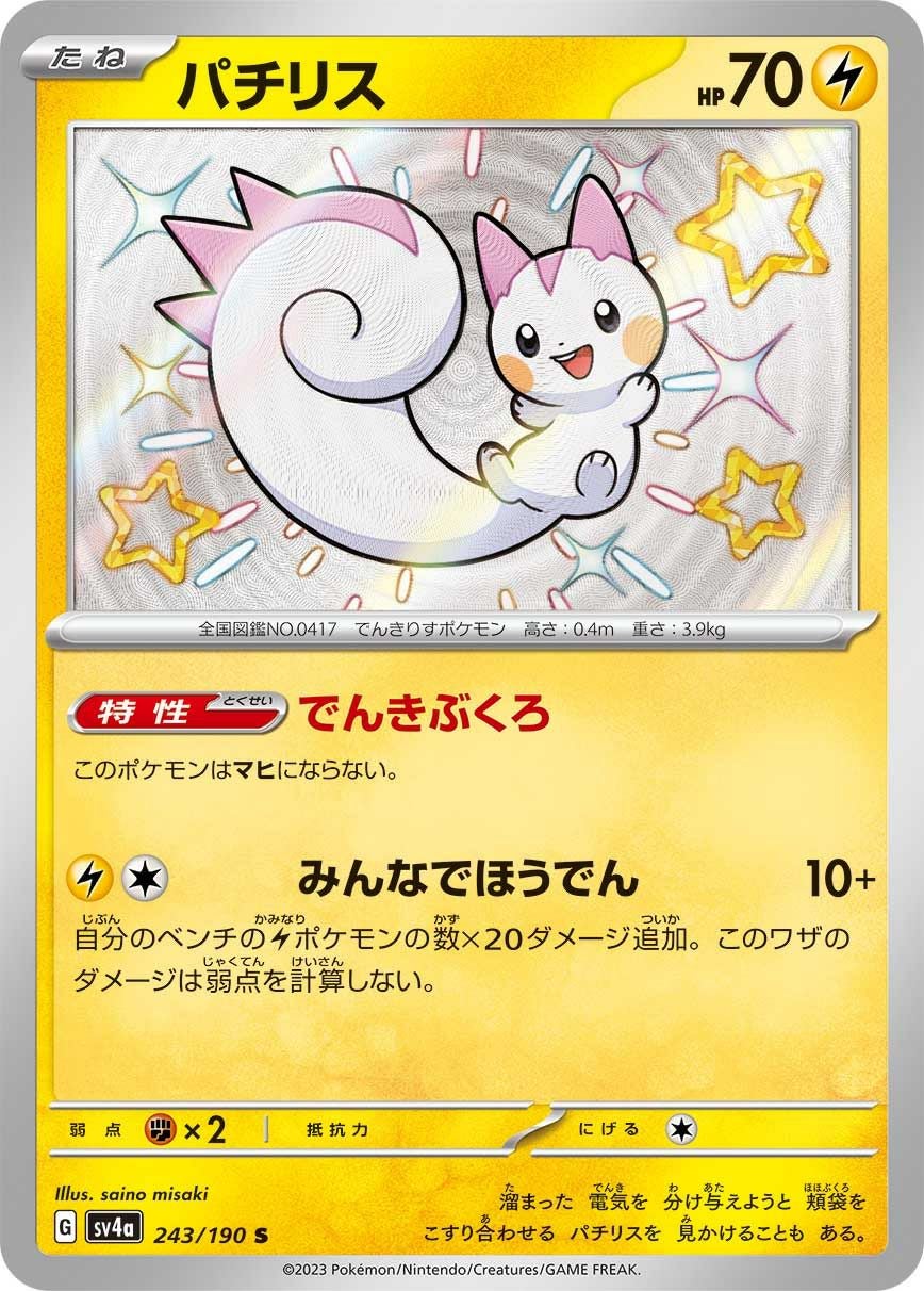 パチリス［S］（243/190）｜ポケモンカード｜PRICE BASE通販