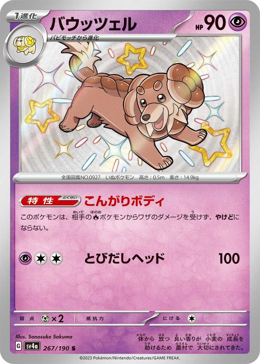 バウッツェル［S］（267/190）｜ポケモンカード｜PRICE BASE通販