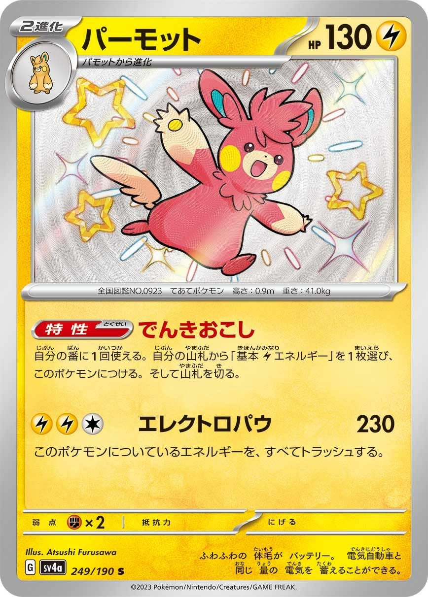 パチリス［S］（243/190）｜ポケモンカード｜PRICE BASE通販