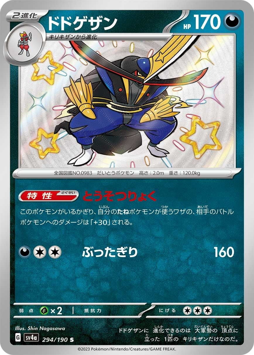 ドドゲザン［S］（294/190）｜ポケモンカード｜PRICE BASE通販