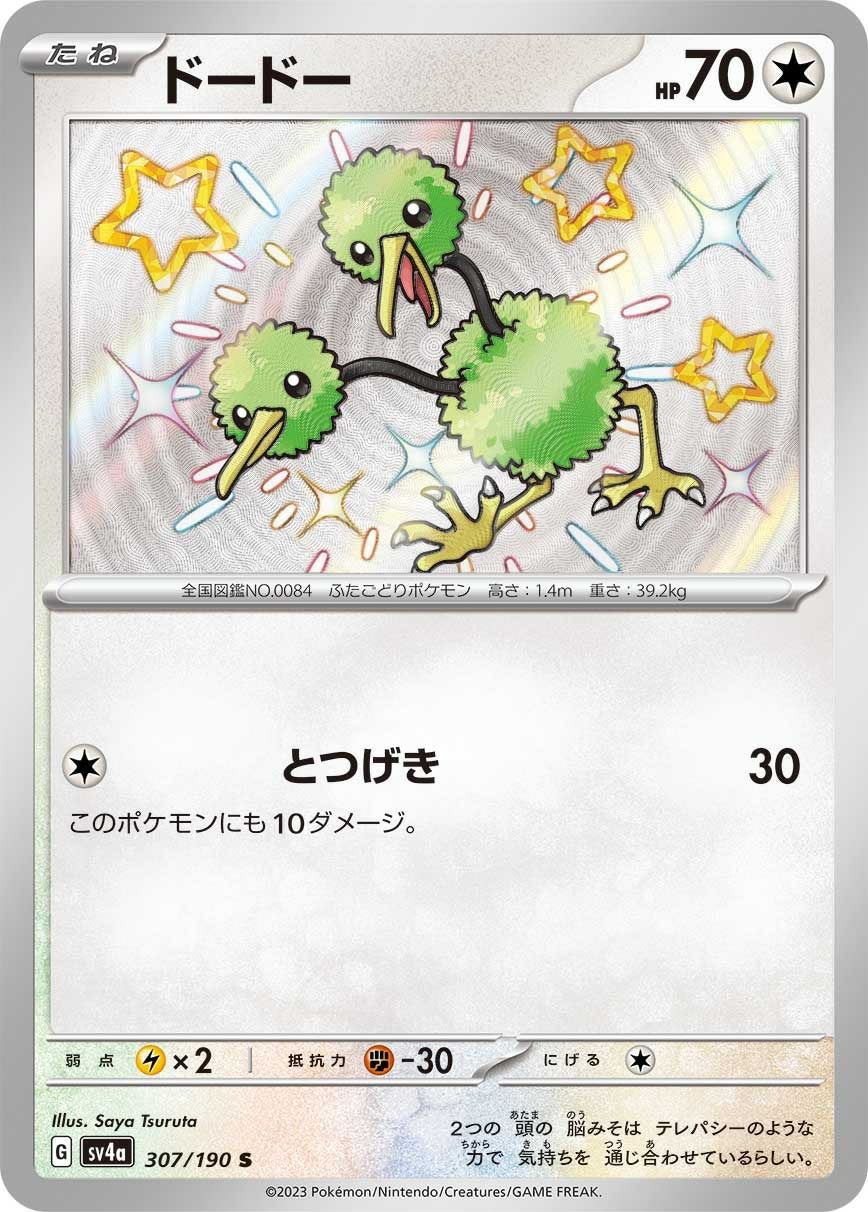 ドードー［S］（307/190）｜ポケモンカード｜PRICE BASE通販