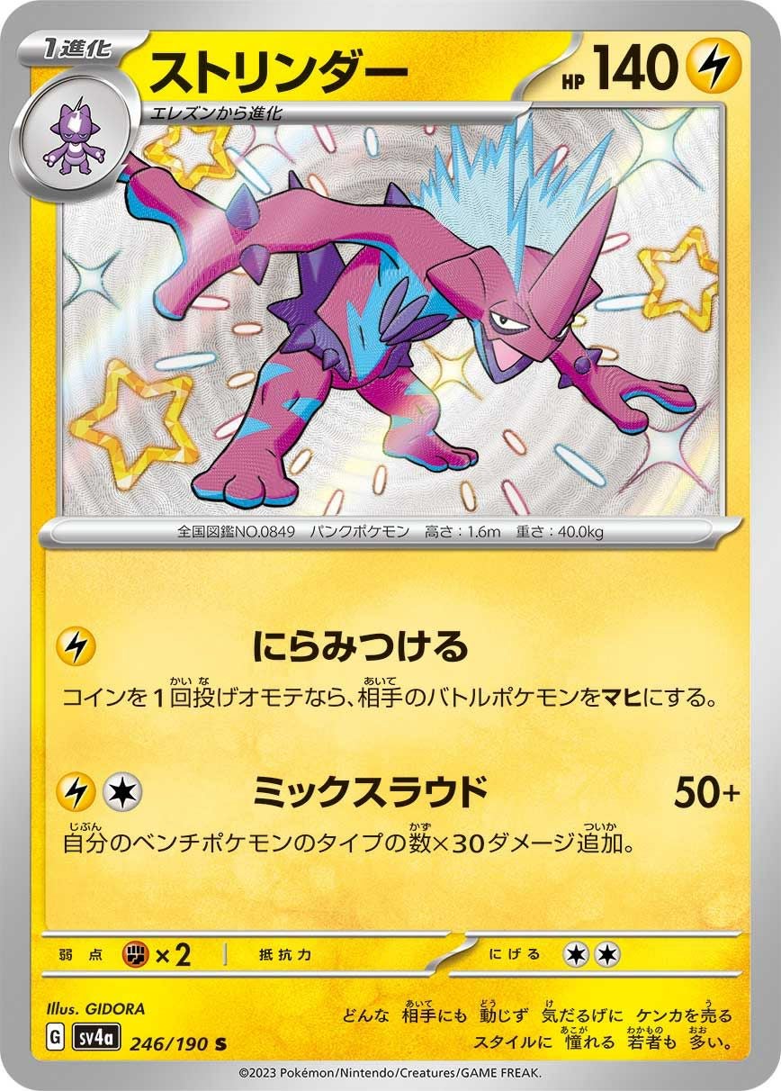 ストリンダー［S］（246/190）｜ポケモンカード｜PRICE BASE通販