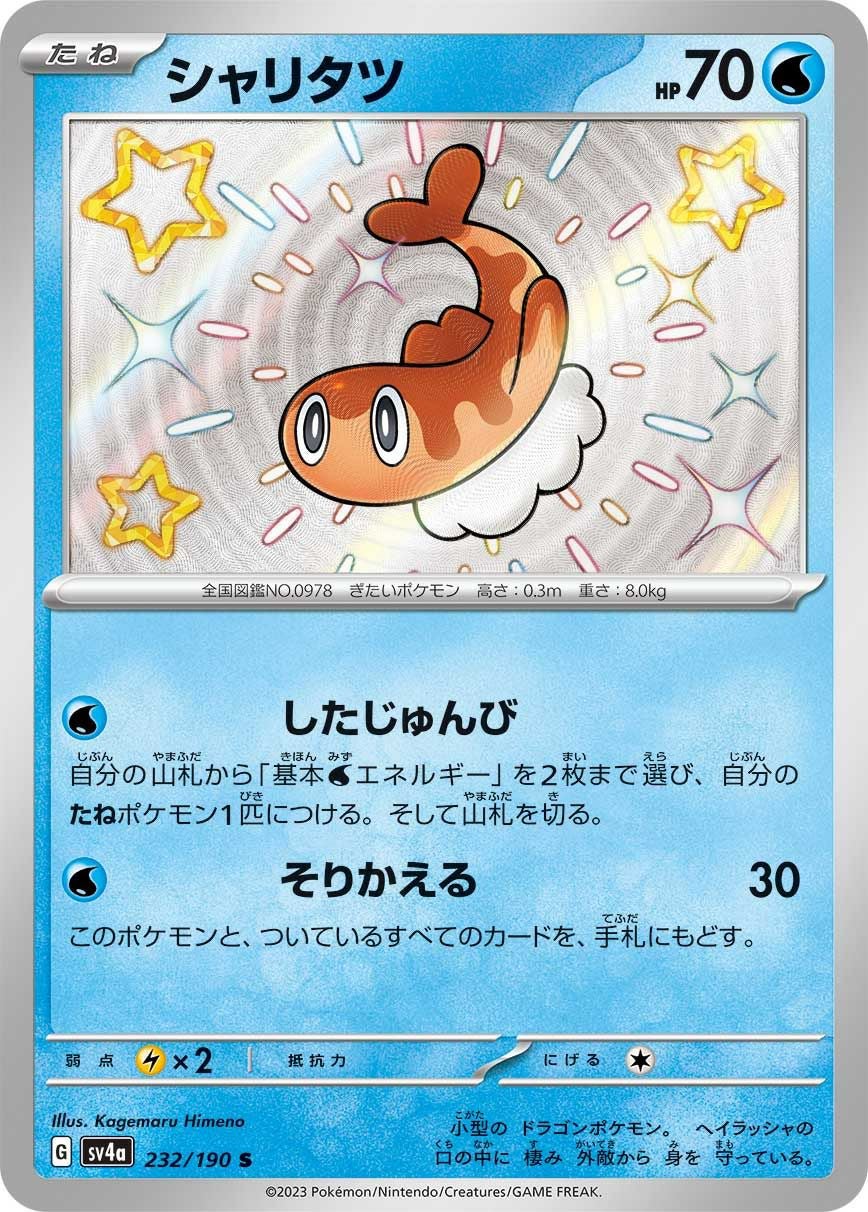 シャリタツ［S］（232/190）｜ポケモンカード｜PRICE BASE通販