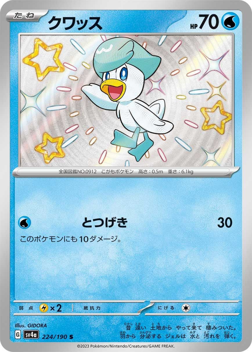 クワッス［S］（224/190）｜ポケモンカード｜PRICE BASE通販