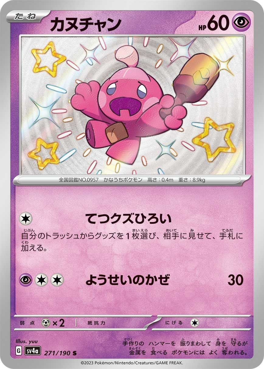 カヌチャン［S］（271/190）｜ポケモンカード｜PRICE BASE通販