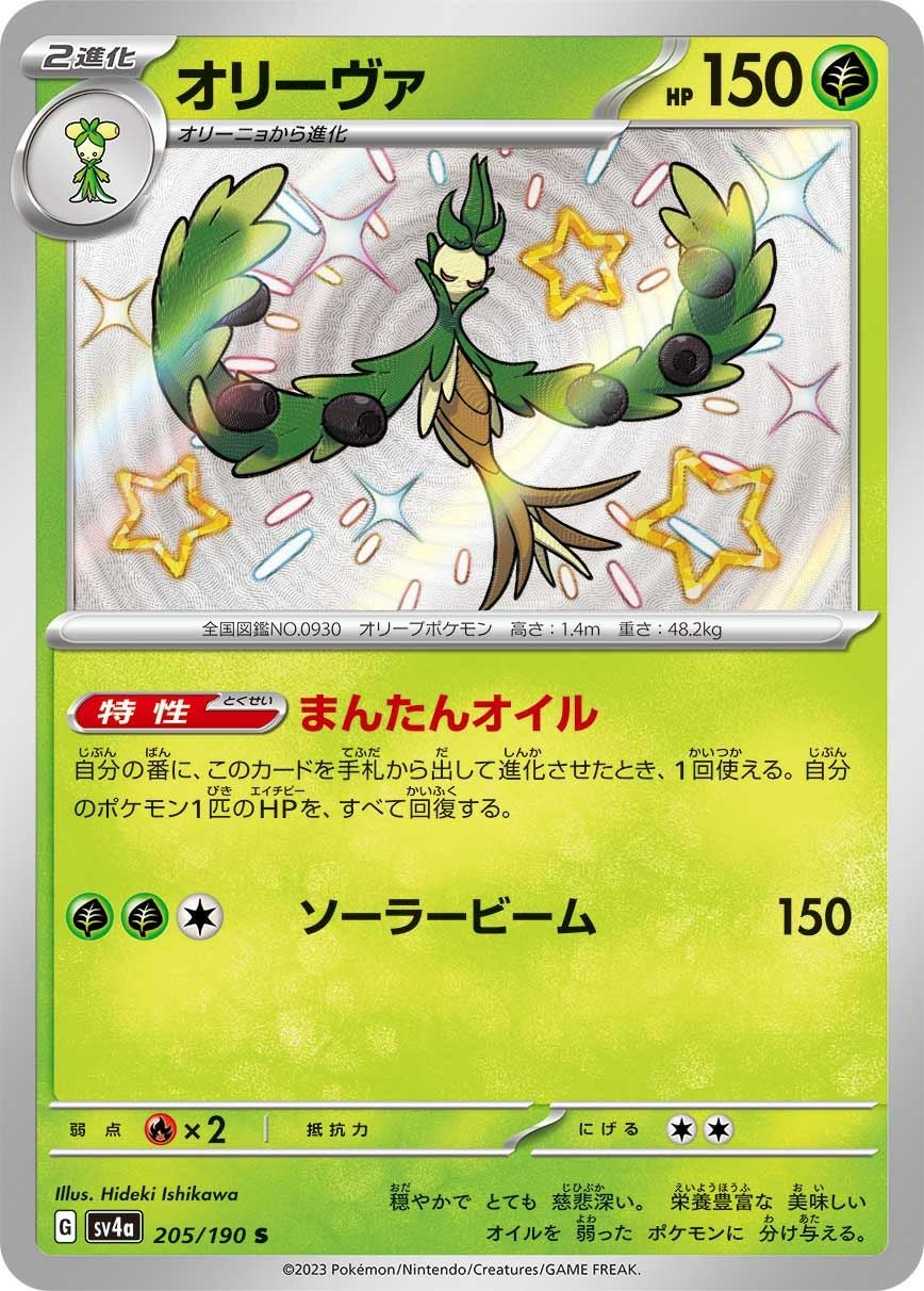 オリーヴァ［S］（205/190）｜ポケモンカード｜PRICE BASE通販
