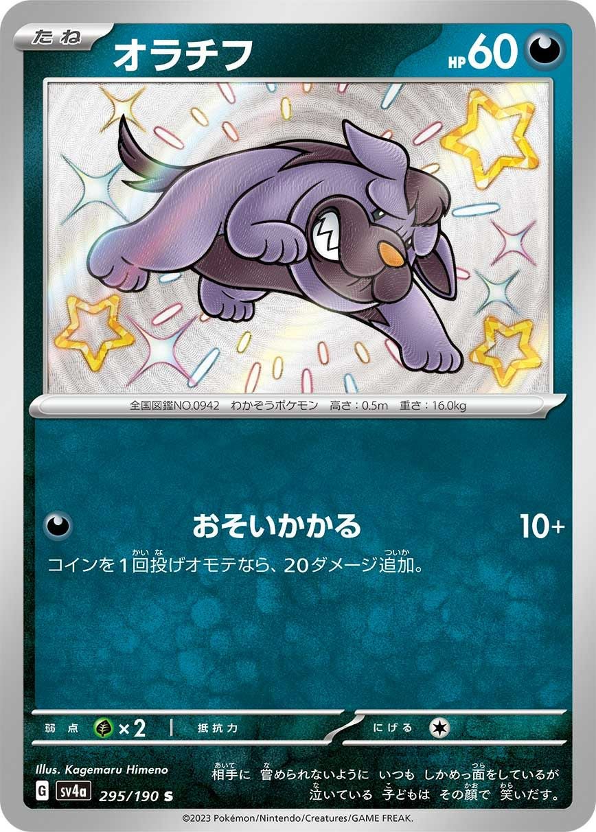 ポケモンカードアルピーポフ オラチフ［S］（295/190）｜ポケモンカード｜PRICE BASE通販