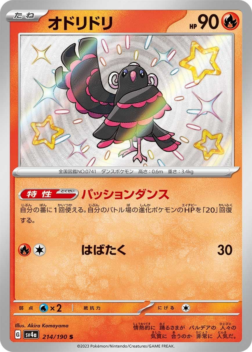 オドリドリ［S］（214/190）｜ポケモンカード｜PRICE BASE通販