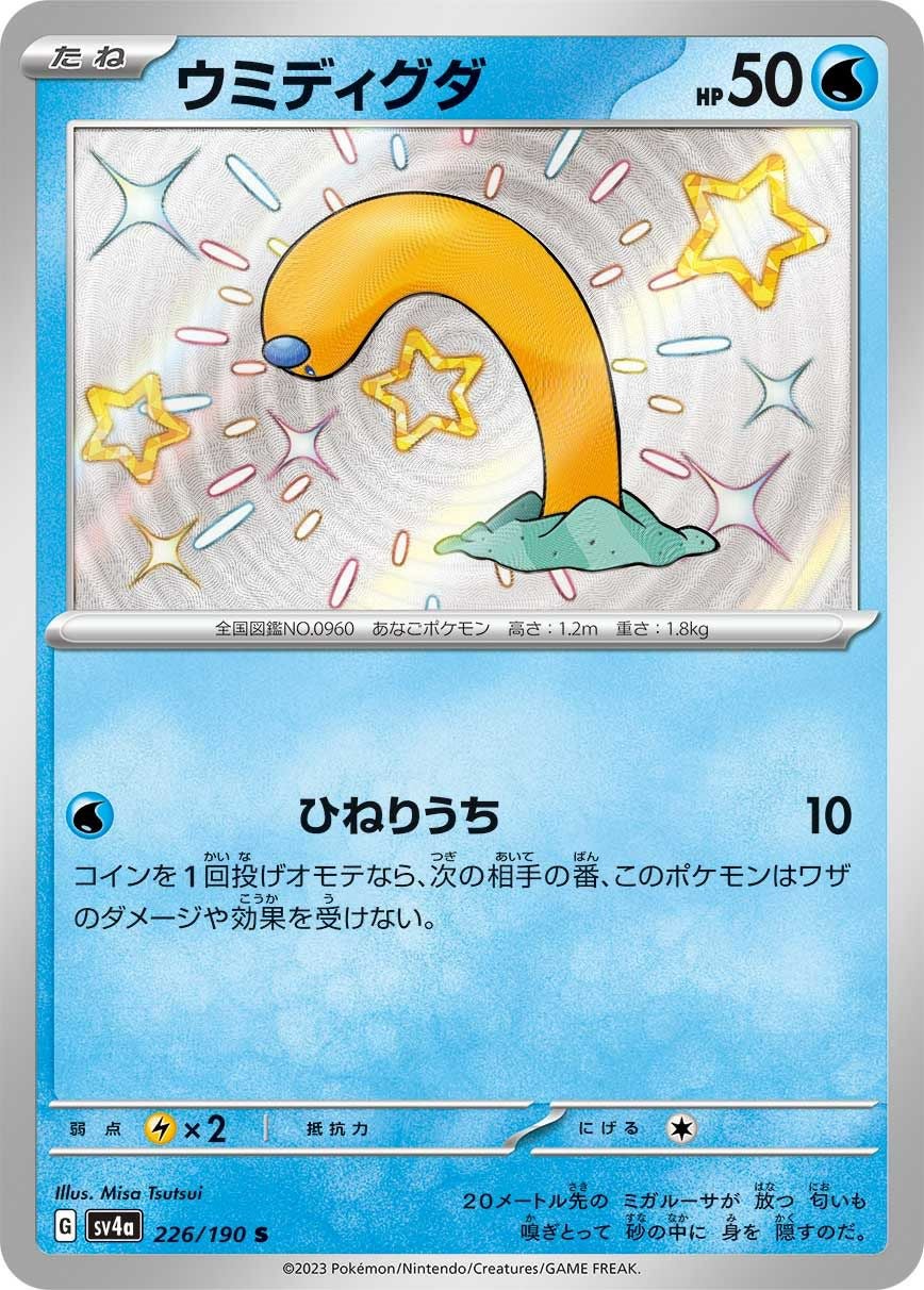 ウミディグダ［S］（226/190）｜ポケモンカード｜PRICE BASE通販