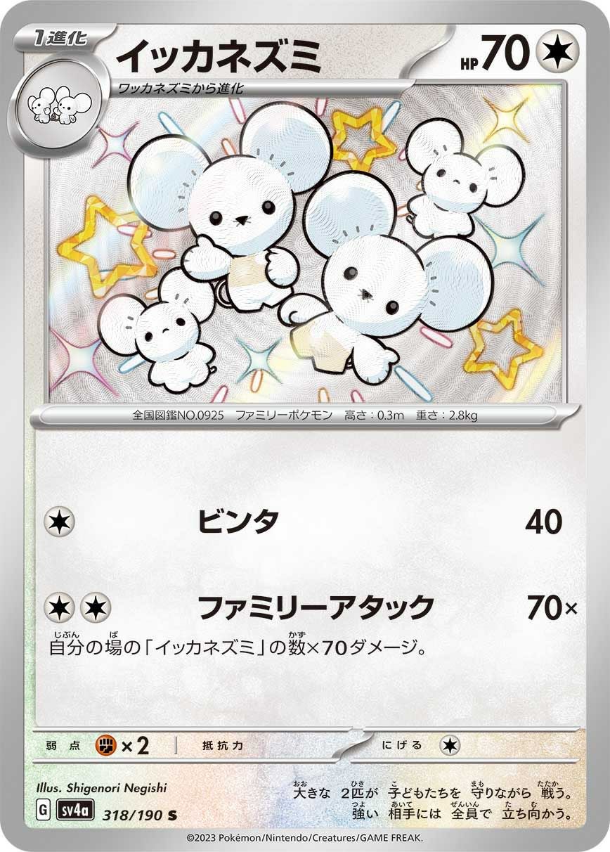 イッカネズミ［S］（318/190）｜ポケモンカード｜PRICE BASE通販
