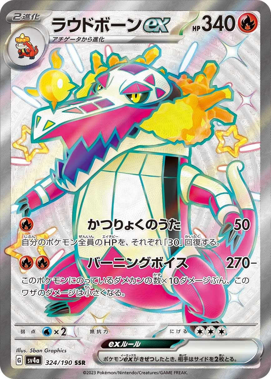 ラウドボーンex［SSR］（324/190）｜ポケモンカード｜PRICE BASE通販