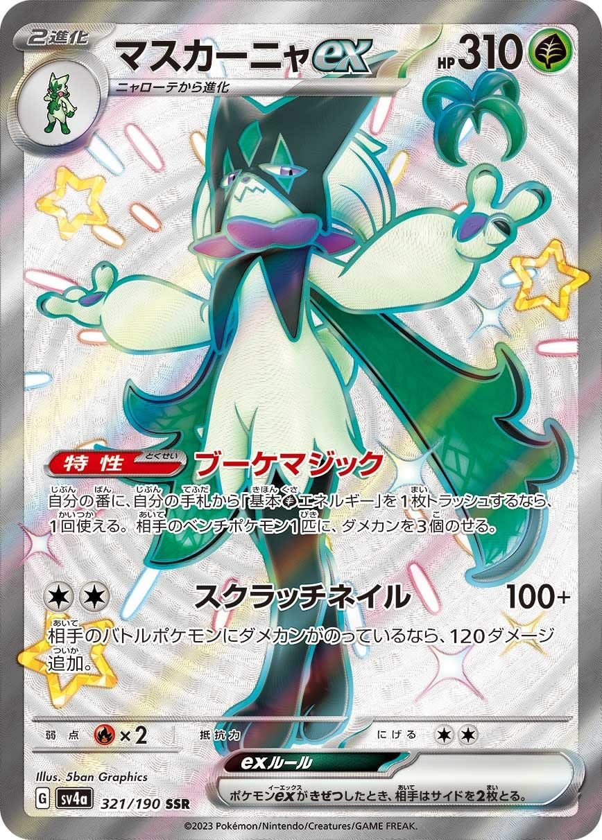 マスカーニャex［SSR］（321/190）｜ポケモンカード｜PRICE BASE通販