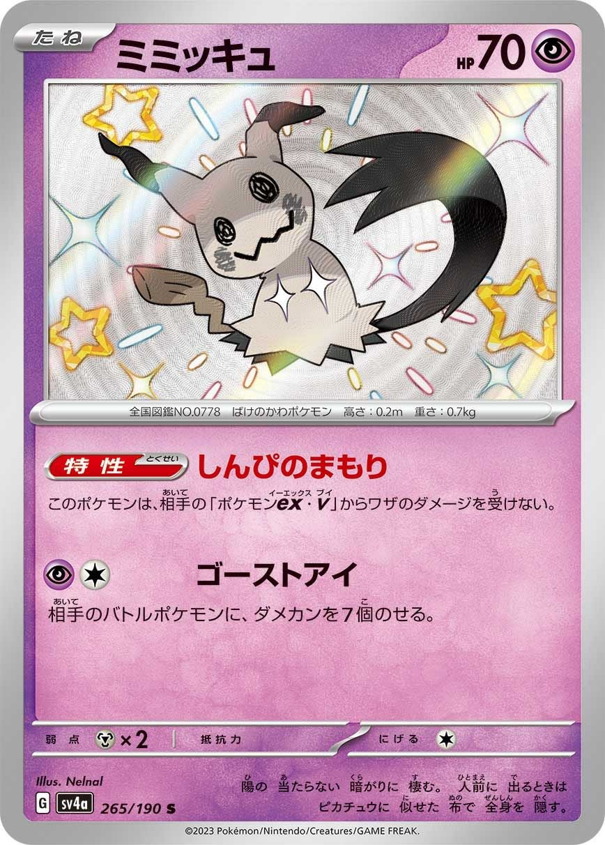 PSA10 ミミッキュ　S 265/190 ポケモンカードゲーム　最安値‼️ ミミッキュ［S］（265/190）｜ポケモンカード｜PRICE BASE通販