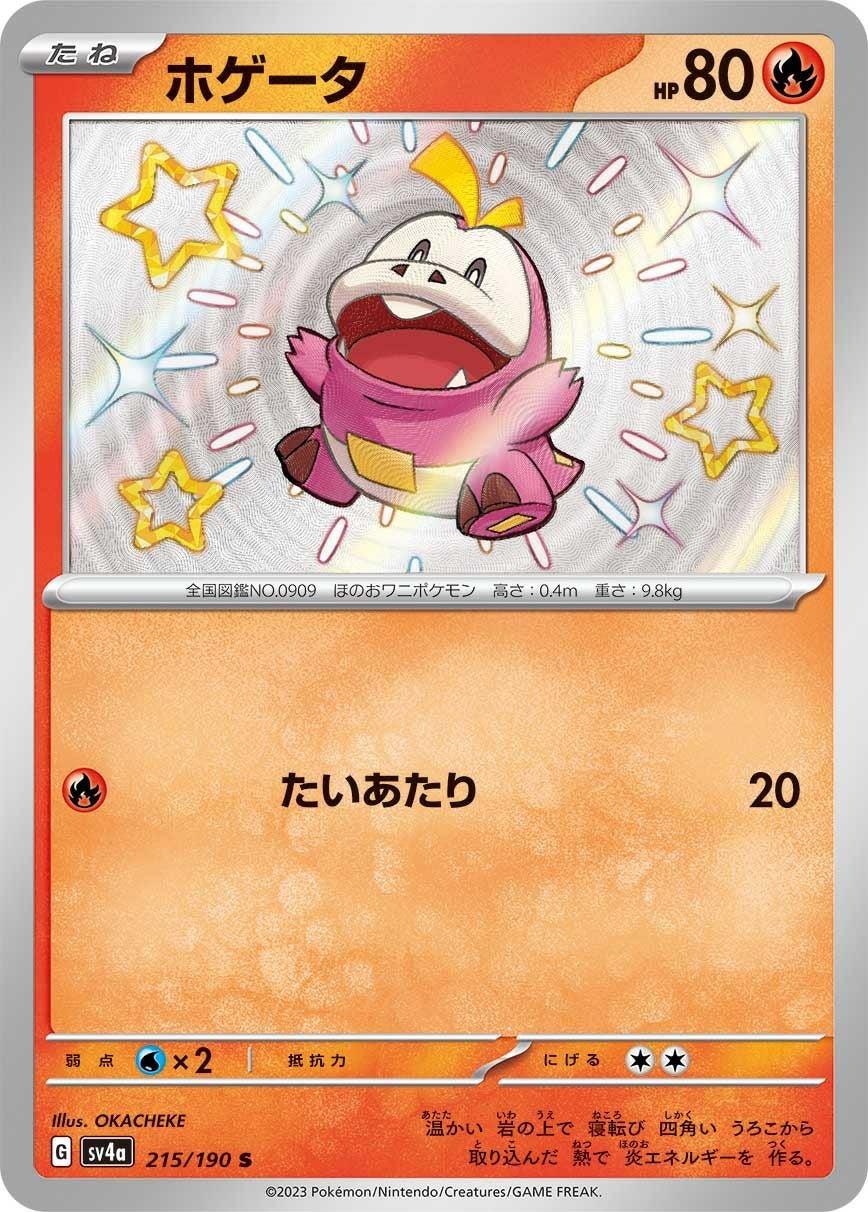 ホゲータ［S］（215/190）｜ポケモンカード｜PRICE BASE通販