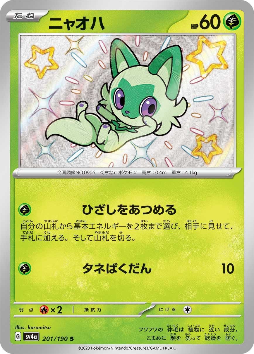 ニャオザネ様おまとめ ニャオハ［S］（201/190）｜ポケモンカード｜PRICE BASE通販