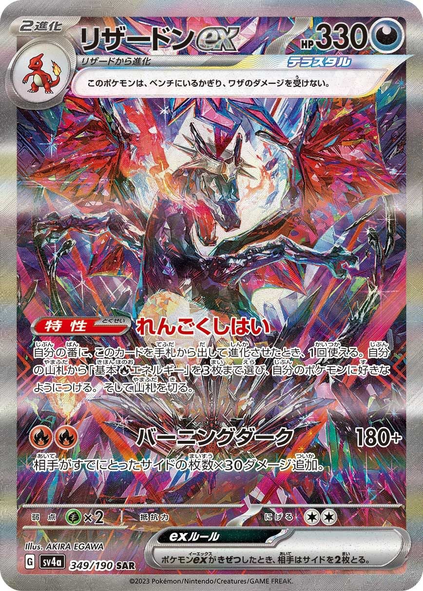 リザードンex［SAR］（349/190）｜ポケモンカード｜PRICE BASE通販