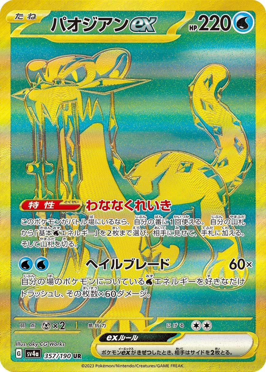 パオジアンex［UR］（357/190）｜ポケモンカード｜PRICE BASE通販