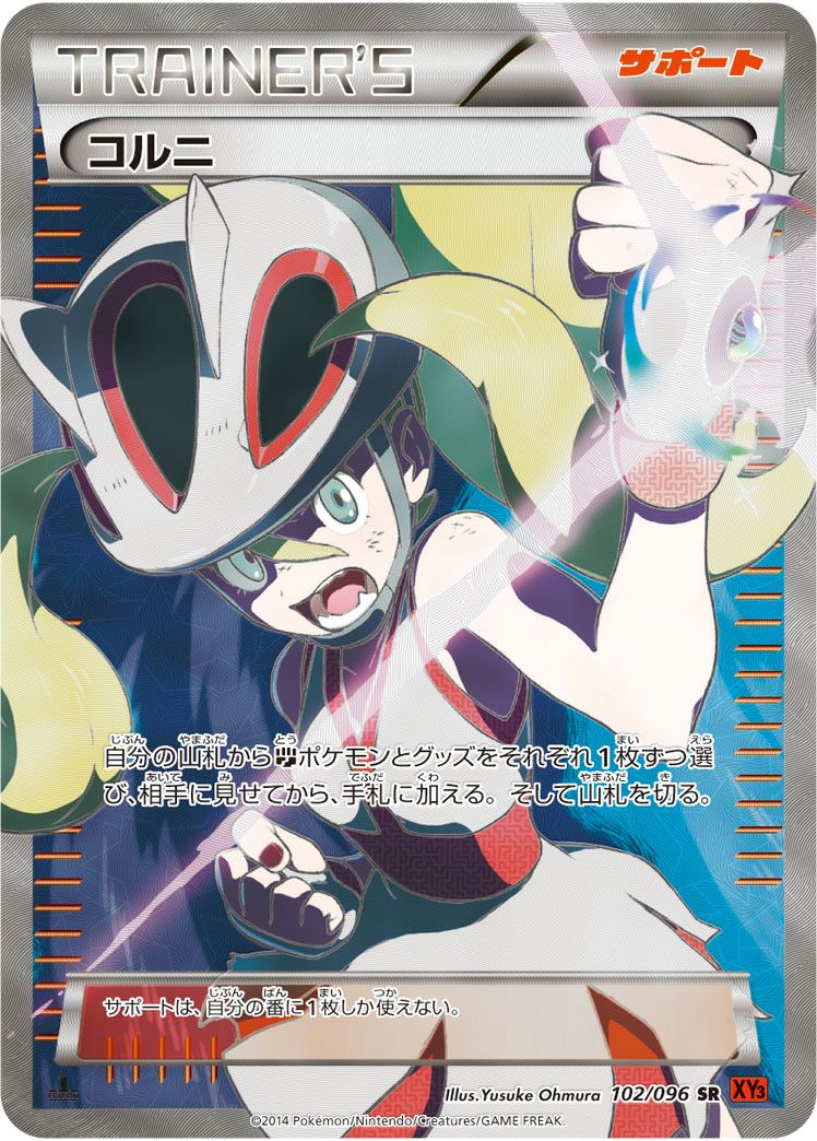 ポケモンカード サナ コルニ　ヒガナ　女の子sr まとめ売り 買取価格】コルニ（SR）【XY3 102/096】 | 買取専門店 たいむましん