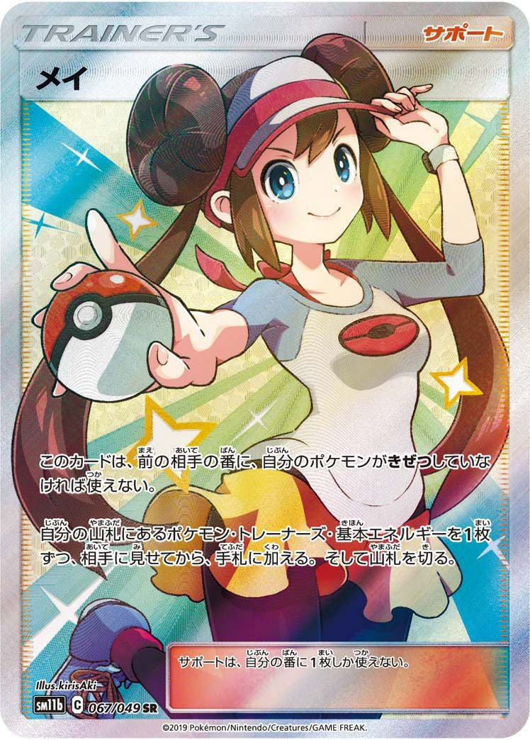 メイ［SR］（067/049）｜ポケモンカード｜PRICE BASE通販