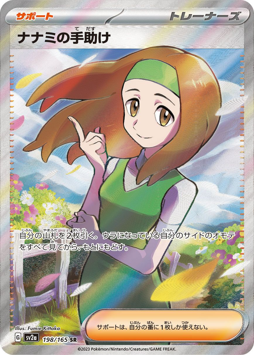 ナナミの手助け［SR］（198/165）｜ポケモンカード｜PRICE BASE通販