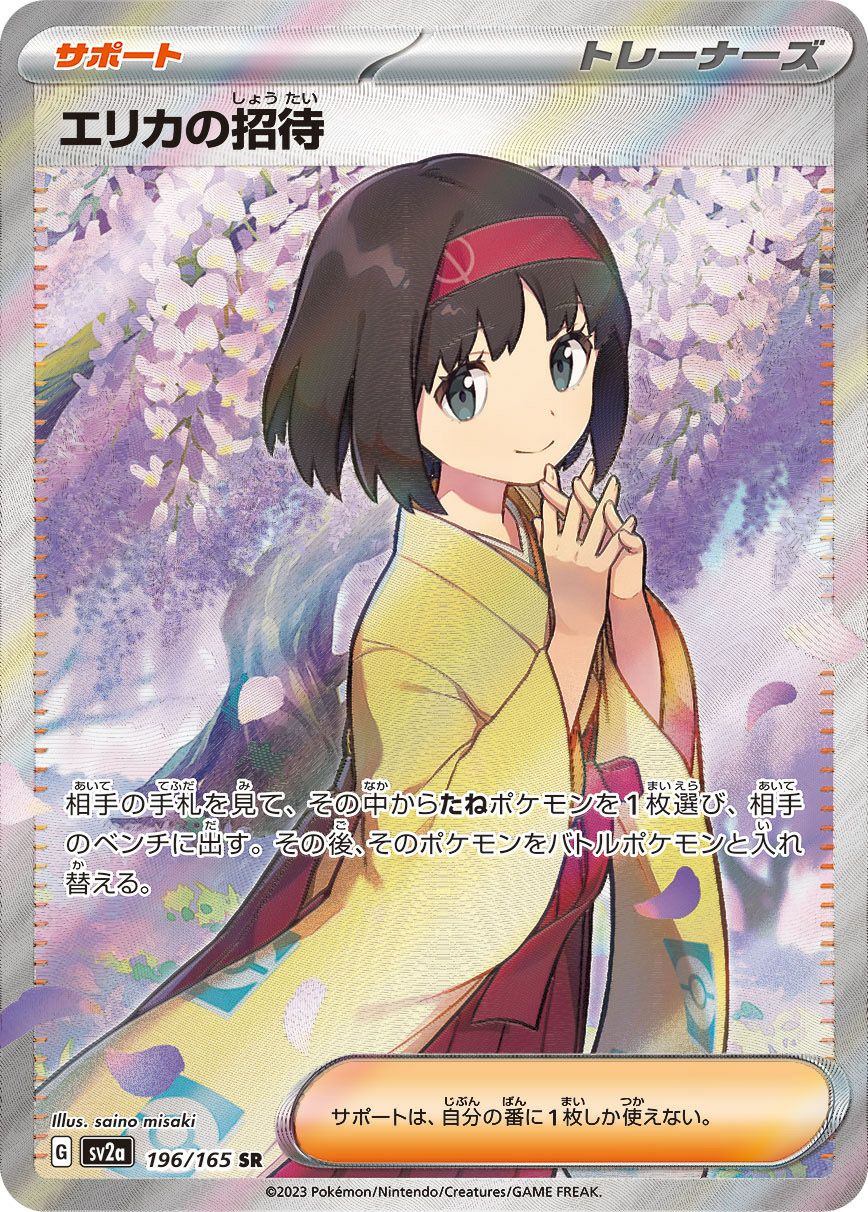 エリカの招待［SAR］（206/165）｜ポケモンカード｜PRICE BASE通販