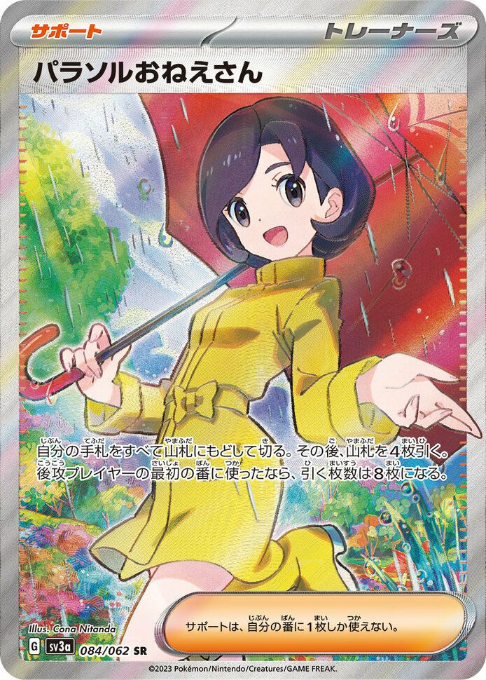 パラソルおねえさん［SR］（084/062）｜ポケモンカード｜PRICE BASE通販