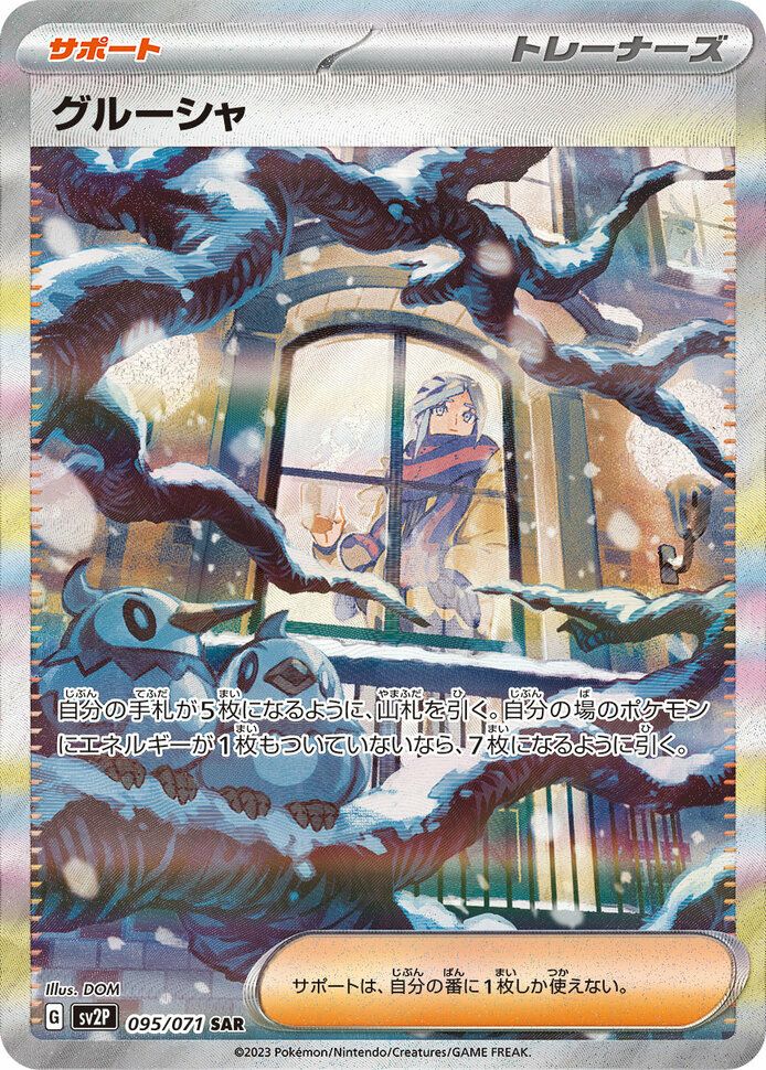グルーシャ［SAR］（095/071）｜ポケモンカード｜PRICE BASE通販