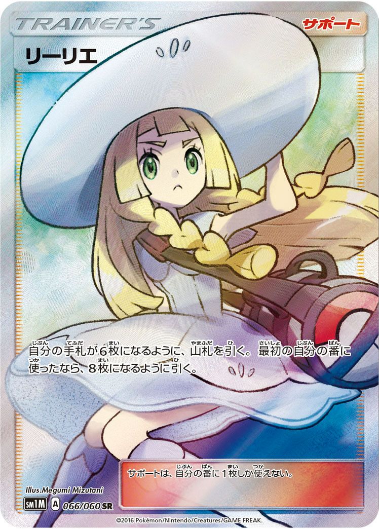 リーリエ［SR］（帽子リーリエ）（066/060）｜ポケモンカード｜PRICE