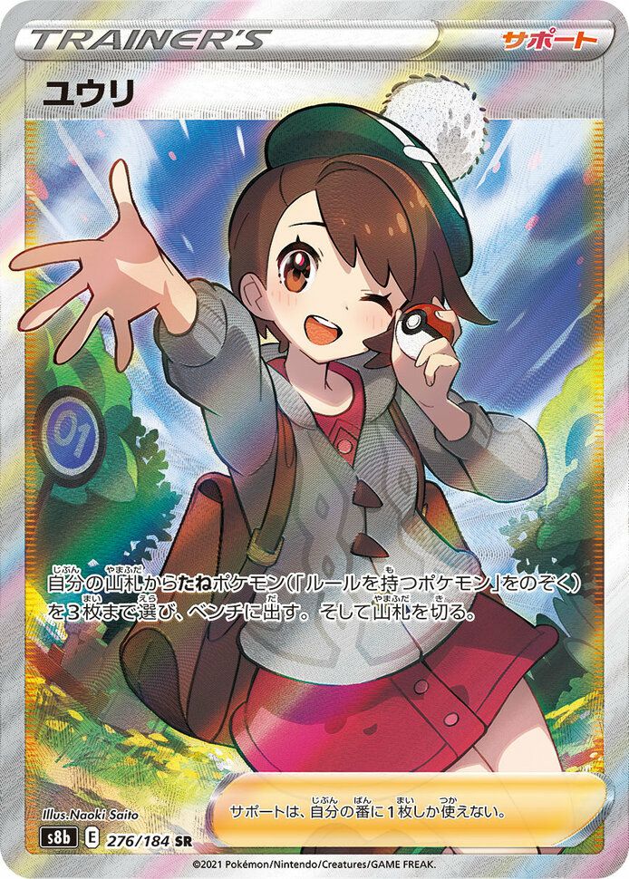 ユウリ［SR］（276/184）｜ポケモンカード｜PRICE BASE通販