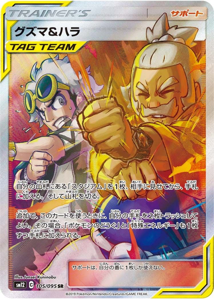 SALE】グズマ&ハラ［SR］（105/095）｜ポケモンカード｜PRICE BASE通販
