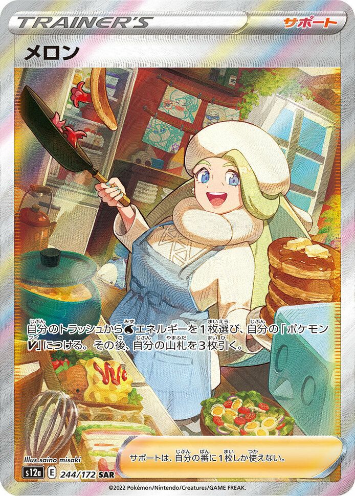 メロン［SAR］（244/172）｜ポケモンカード｜PRICE BASE通販