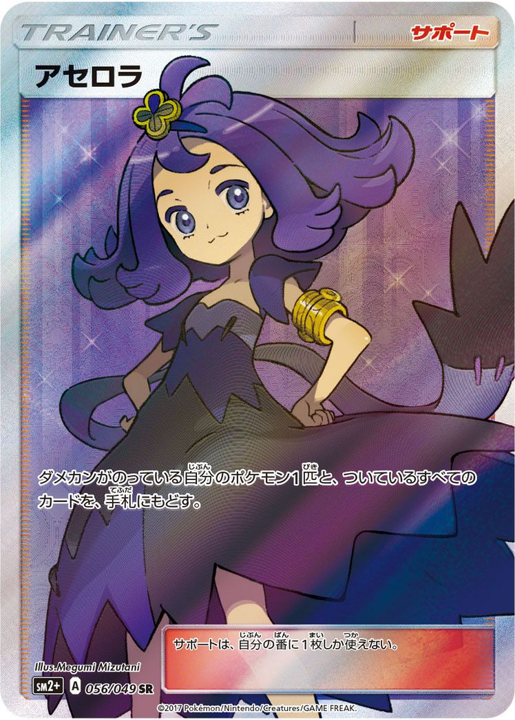 アセロラ［SR］（056/049）｜ポケモンカード｜PRICE BASE通販